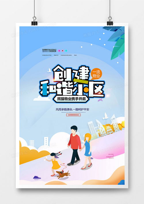 创意插画创建和谐小区物业服务宣传海报设计图片下载 psd格式素材 熊猫办公